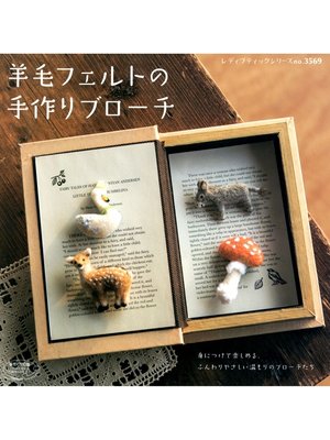 cover image of 羊毛フェルトの手作りブローチ